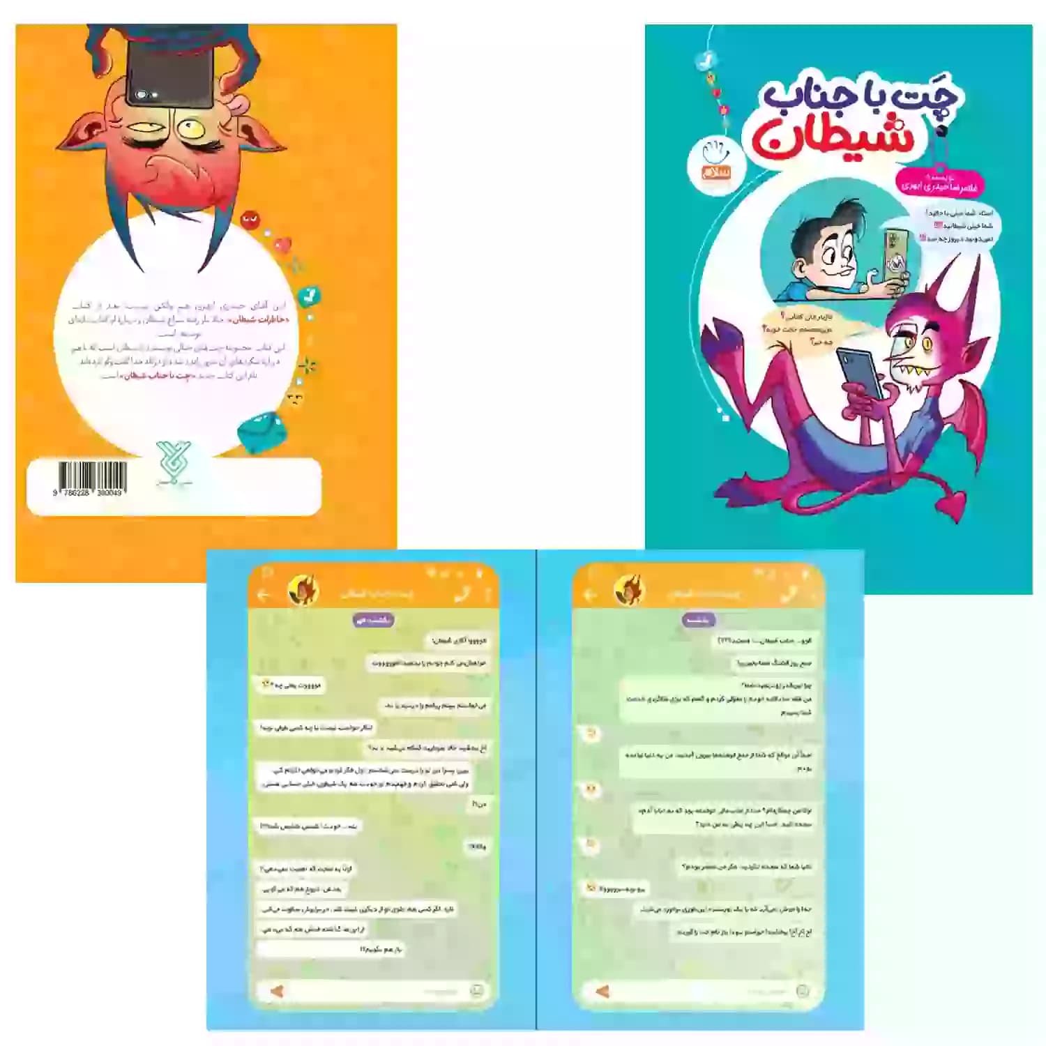 چت با جناب شیطان اثر حیدری ابهری | نشر جمال | خرید — تصویر ۱۰