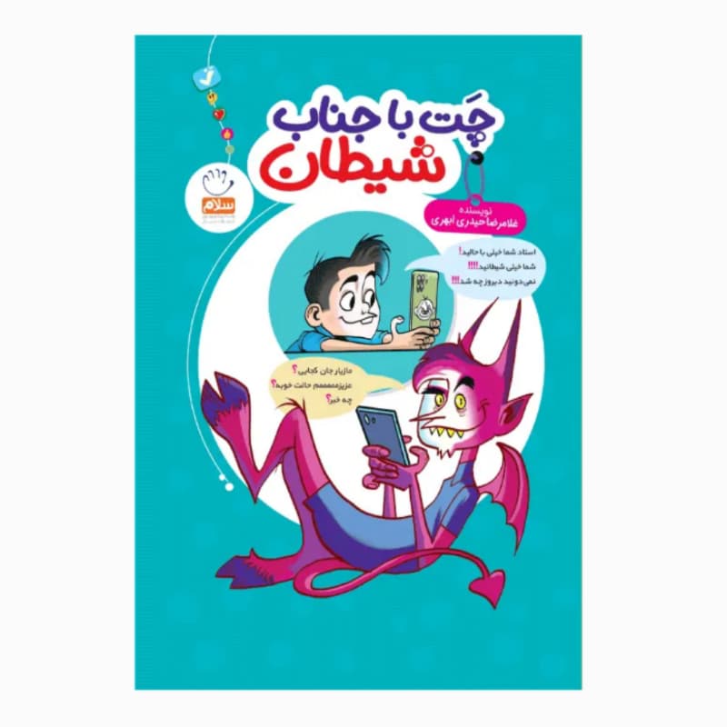 چت با جناب شیطان اثر حیدری ابهری | نشر جمال | خرید — تصویر ۶