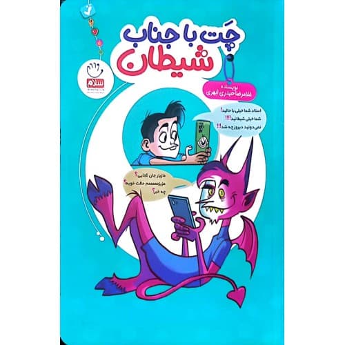چت با جناب شیطان اثر حیدری ابهری | نشر جمال | خرید — تصویر ۵