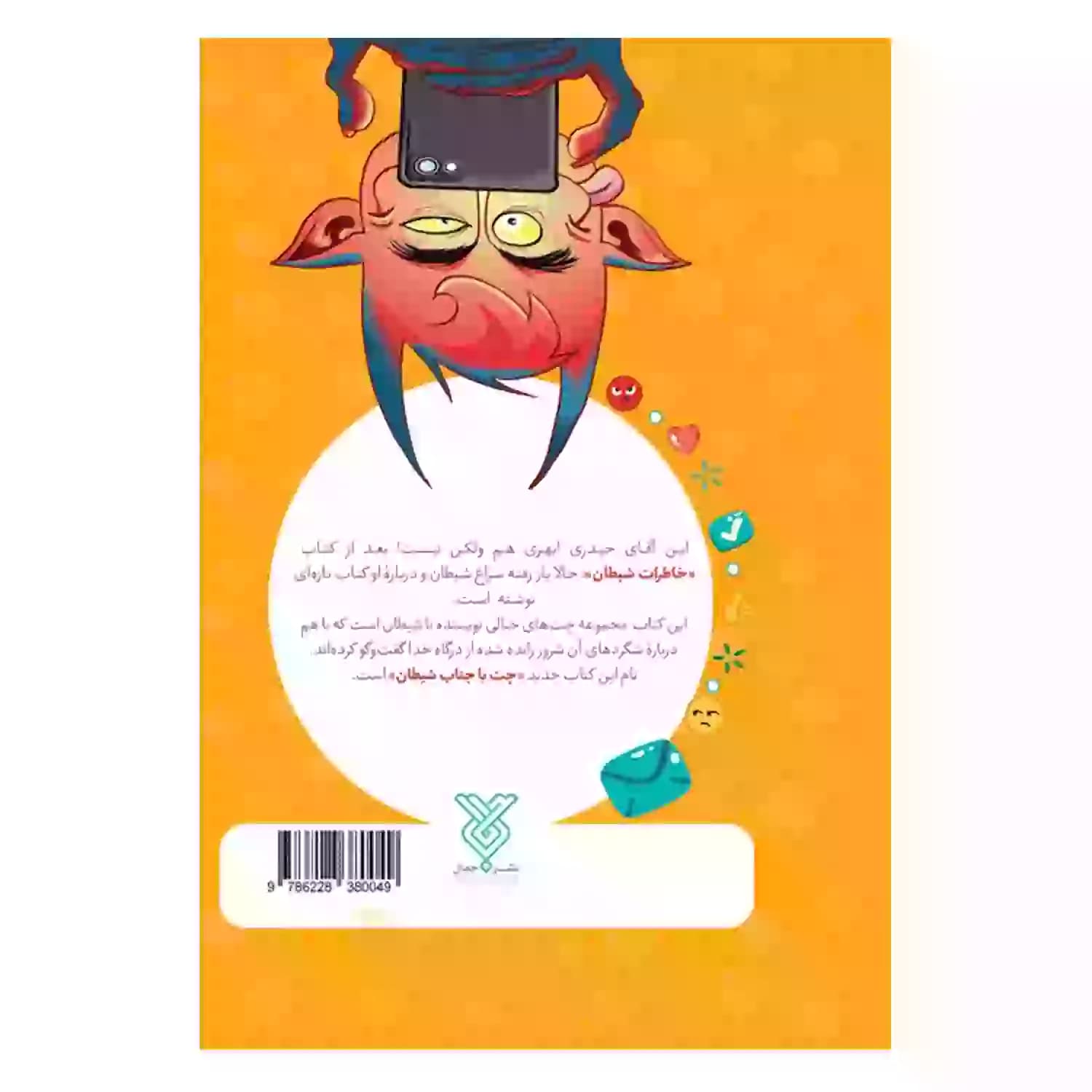 چت با جناب شیطان اثر حیدری ابهری | نشر جمال | خرید — تصویر ۹