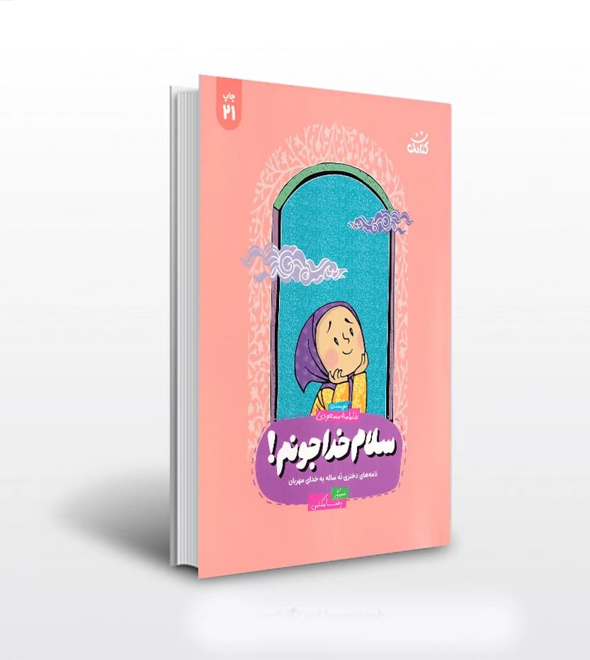 سلام خدا جونم اثر فاطمه مسعودی | نشر کتابک | خرید — تصویر ۳