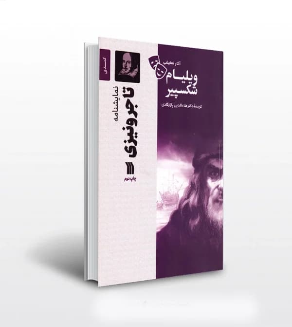 نمایشنامه تاجر ونیزی ویلیام شکسپیر | خرید کتاب — تصویر ۲