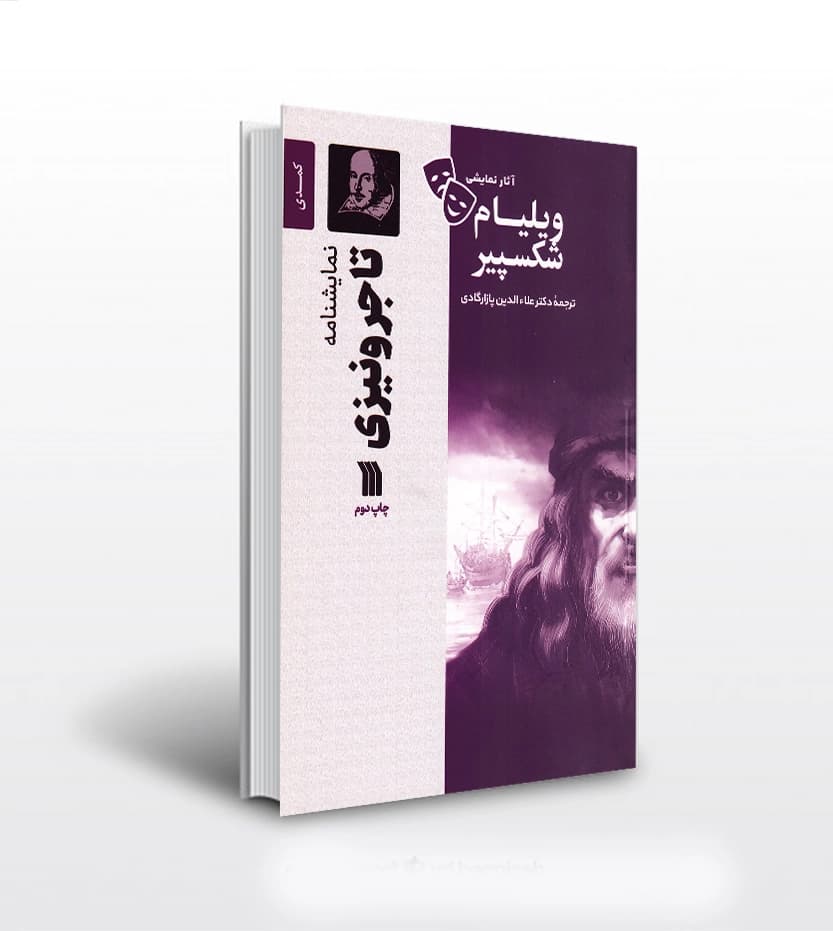 نمایشنامه تاجر ونیزی ویلیام شکسپیر | خرید کتاب