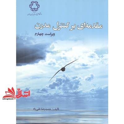 کتاب مقدمه ای بر کنترل مدرن ویراست چهارم