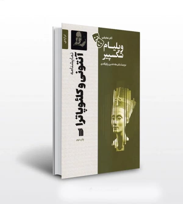نمایشنامه آنتونی و کلئوپاترا ویلیام شکسپیر | خرید کتاب — تصویر ۲