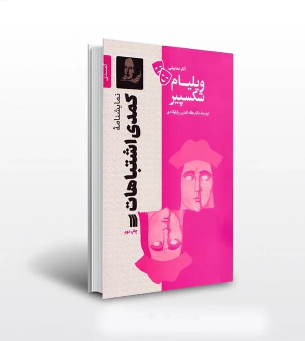 نمایشنامه کمدی اشتباهات ویلیام شکسپیر | خرید و معرفی — تصویر ۲