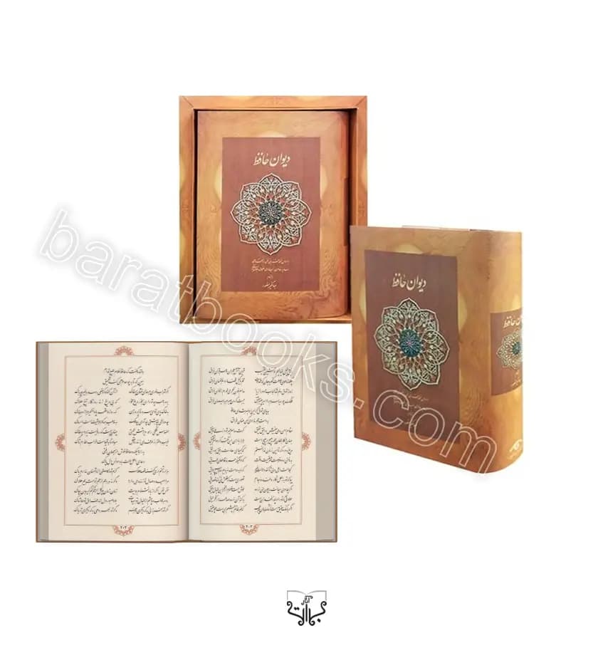 دیوان حافظ نیم جیبی نخودی دیدآور | جعبه دار کد 101036 | تخفیف ویژه