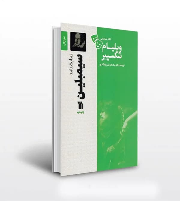 نمایشنامه سیمبلین اثر ویلیام شکسپیر | تراژدی 1609 م | با تخفیف — تصویر ۵