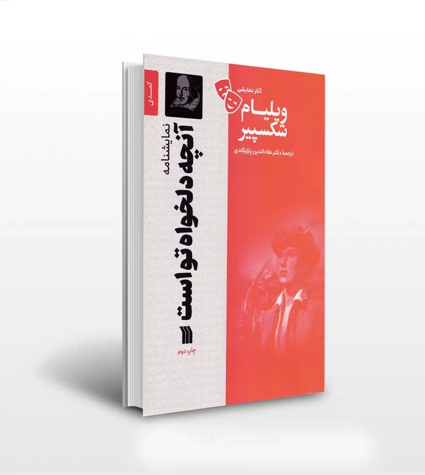 نمایشنامه آنچه دلخواه تو است ویلیام شکسپیر | کمدی | خرید
