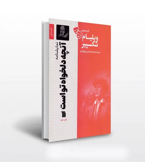 نمایشنامه آنچه دلخواه تو است ویلیام شکسپیر | کمدی | خرید — تصویر ۶