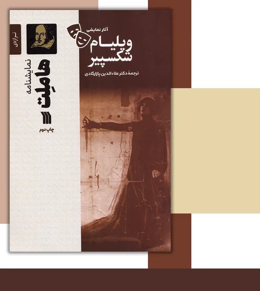 نمایشنامه هاملت شاهزاده ی دانمارک | ویلیام شکسپیر | خرید — تصویر ۳
