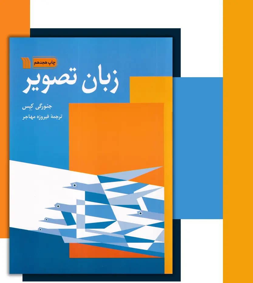 زبان تصویر اثر جئورگی کپس | نشر سروش | خرید و معرفی — تصویر ۳