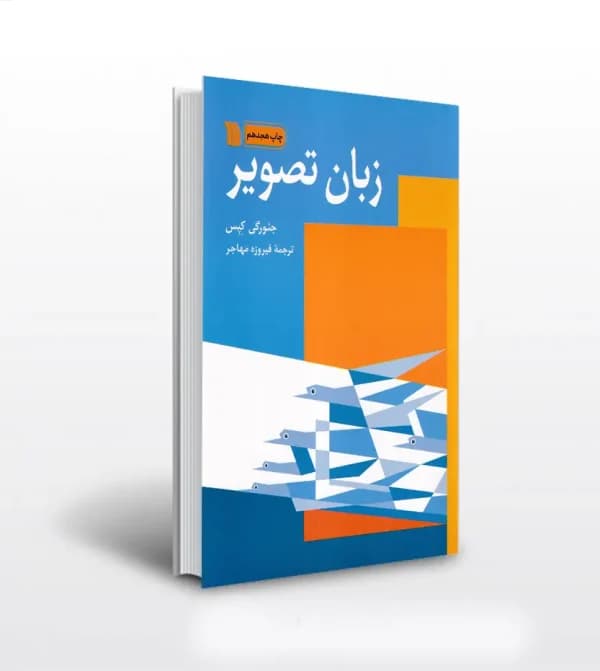 زبان تصویر اثر جئورگی کپس | نشر سروش | خرید و معرفی — تصویر ۵