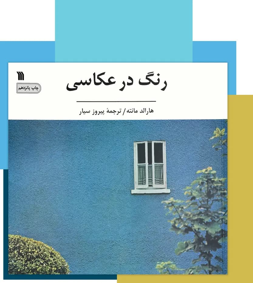 رنگ در عکاسی اثر هارالد مانته | نشر سروش | خرید — تصویر ۳
