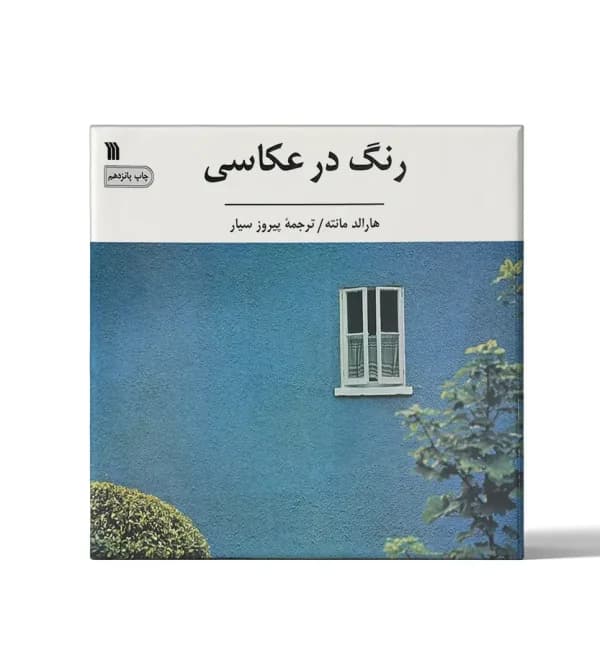 رنگ در عکاسی اثر هارالد مانته | نشر سروش | خرید — تصویر ۵