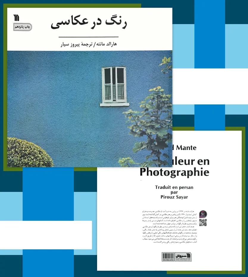 رنگ در عکاسی اثر هارالد مانته | نشر سروش | خرید — تصویر ۴