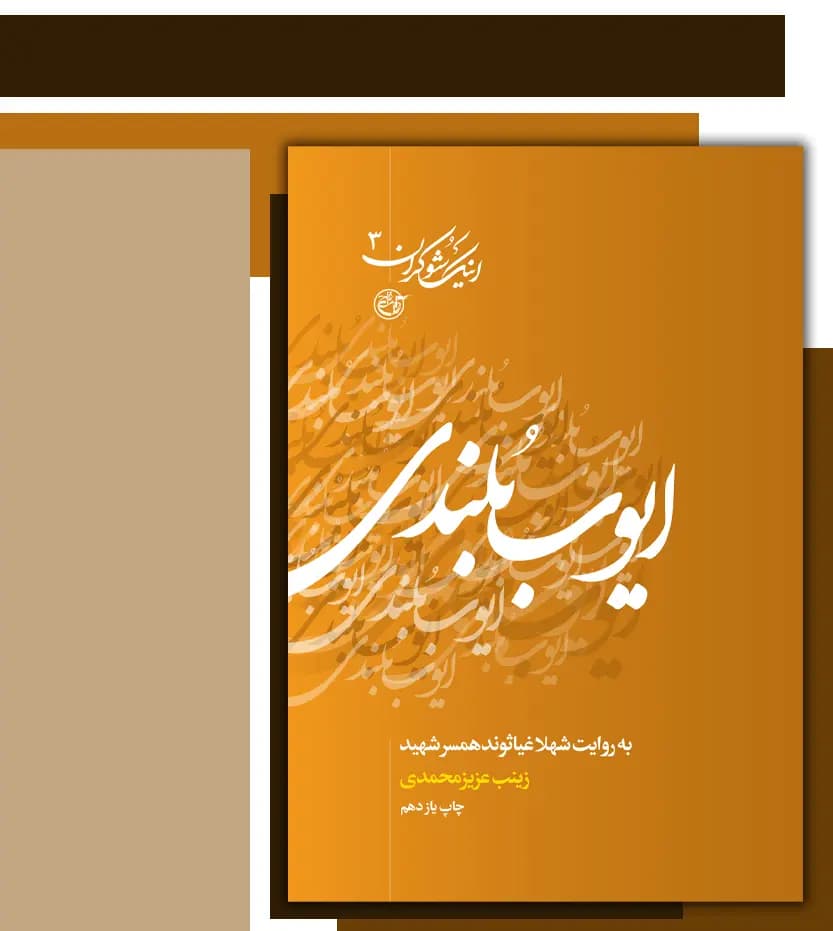 ایوب بلندی اثر زینب عزیزمحمدی | مجموعه اینک شوکران 3 | خرید با تخفیف — تصویر ۳