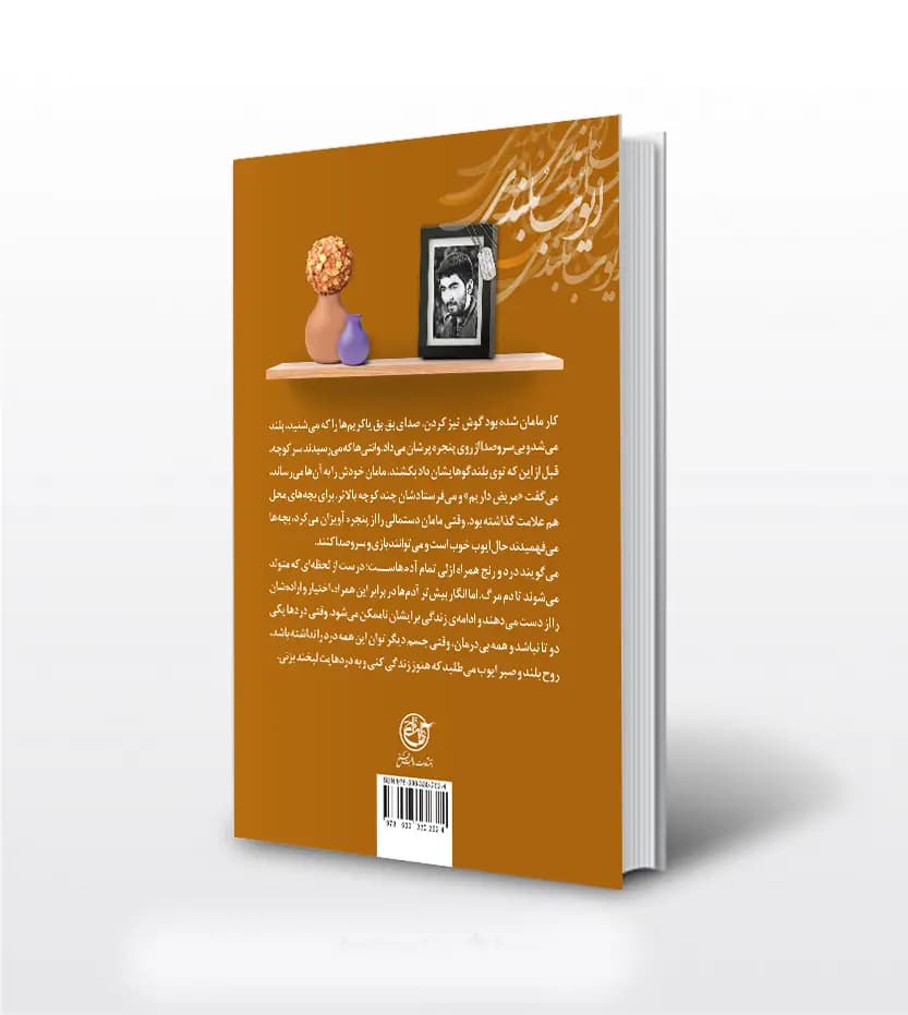 ایوب بلندی اثر زینب عزیزمحمدی | مجموعه اینک شوکران 3 | خرید با تخفیف — تصویر ۲