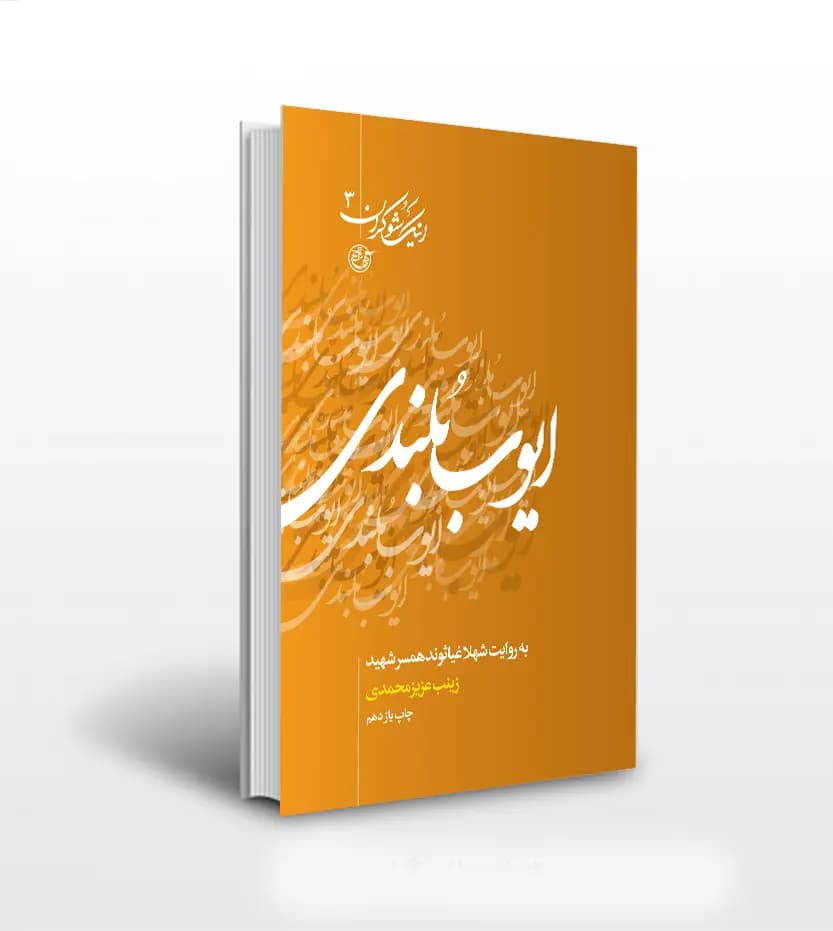 ایوب بلندی اثر زینب عزیزمحمدی | مجموعه اینک شوکران 3 | خرید با تخفیف