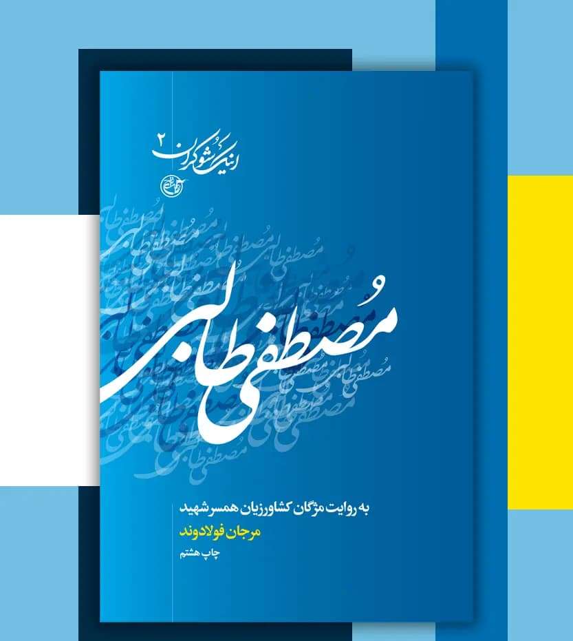 مصطفی طالبی اثر مرجان فولادوند | مجموعه اینک شوکران 2 | خرید کتاب — تصویر ۳