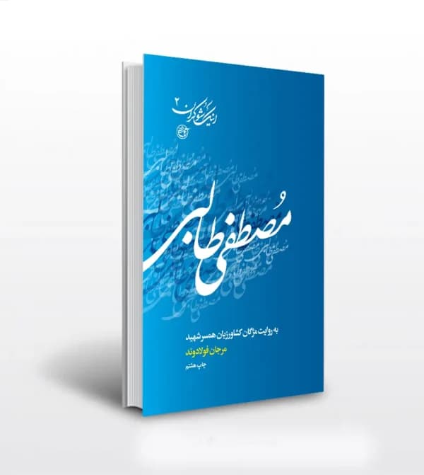 مصطفی طالبی اثر مرجان فولادوند | مجموعه اینک شوکران 2 | خرید کتاب — تصویر ۵
