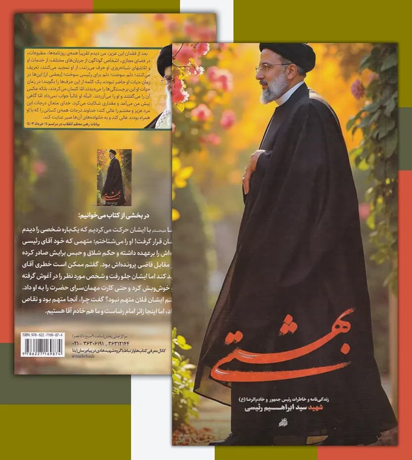 بهشتی زندگینامه شهید ابراهیم رئیسی | نشر ابراهیم هادی | خرید — تصویر ۴