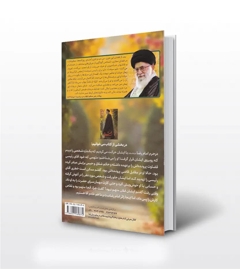 بهشتی زندگینامه شهید ابراهیم رئیسی | نشر ابراهیم هادی | خرید — تصویر ۲