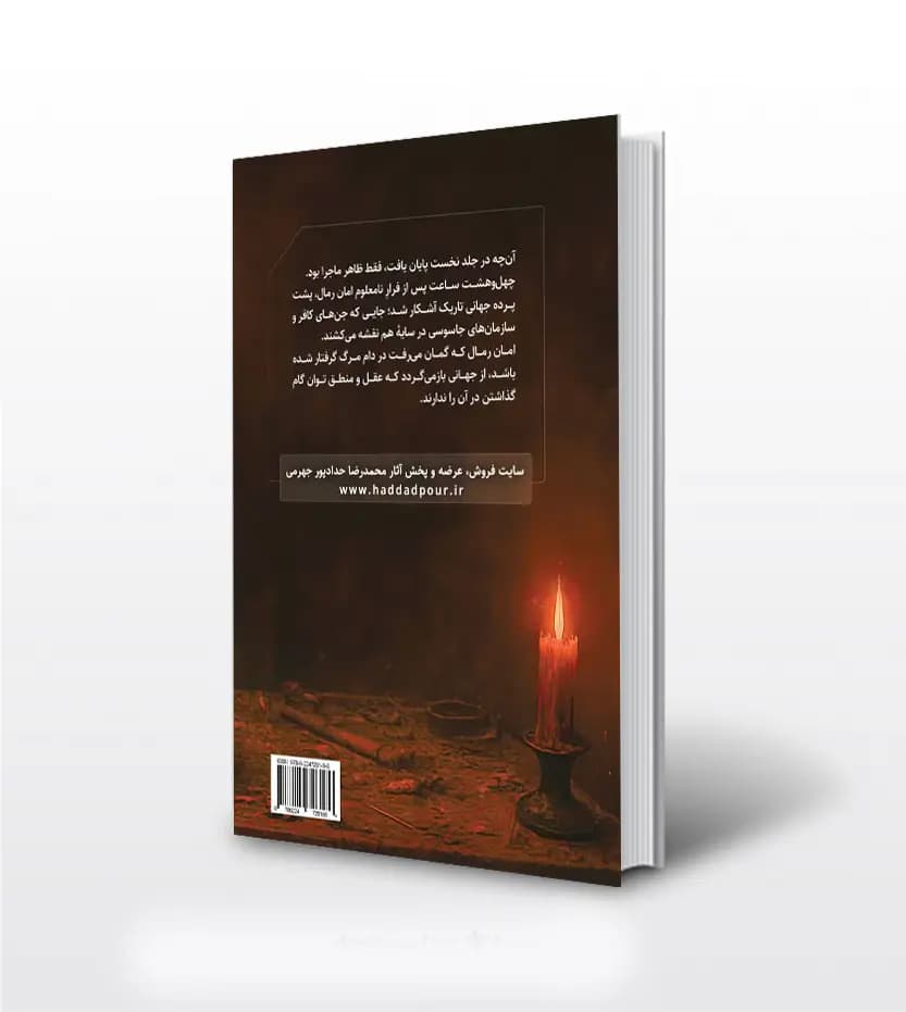 امان رمال جلد 2 حدادپور جهرمی | خرید با تخفیف — تصویر ۲