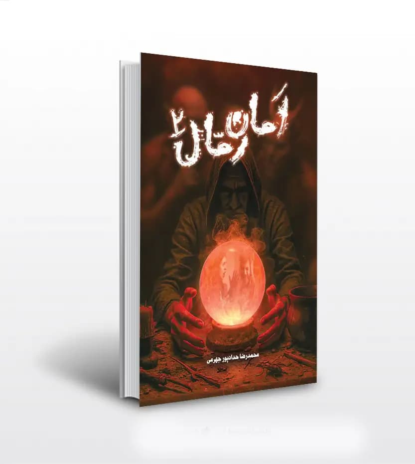 امان رمال جلد 2 حدادپور جهرمی | خرید با تخفیف