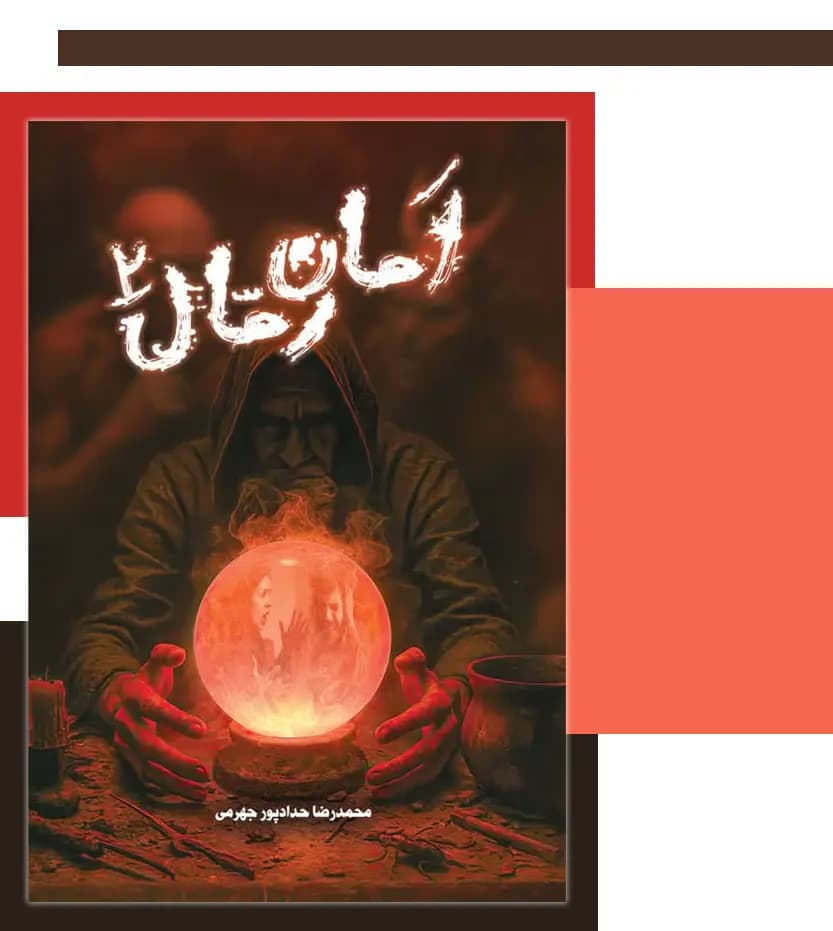امان رمال جلد 2 حدادپور جهرمی | خرید با تخفیف — تصویر ۳