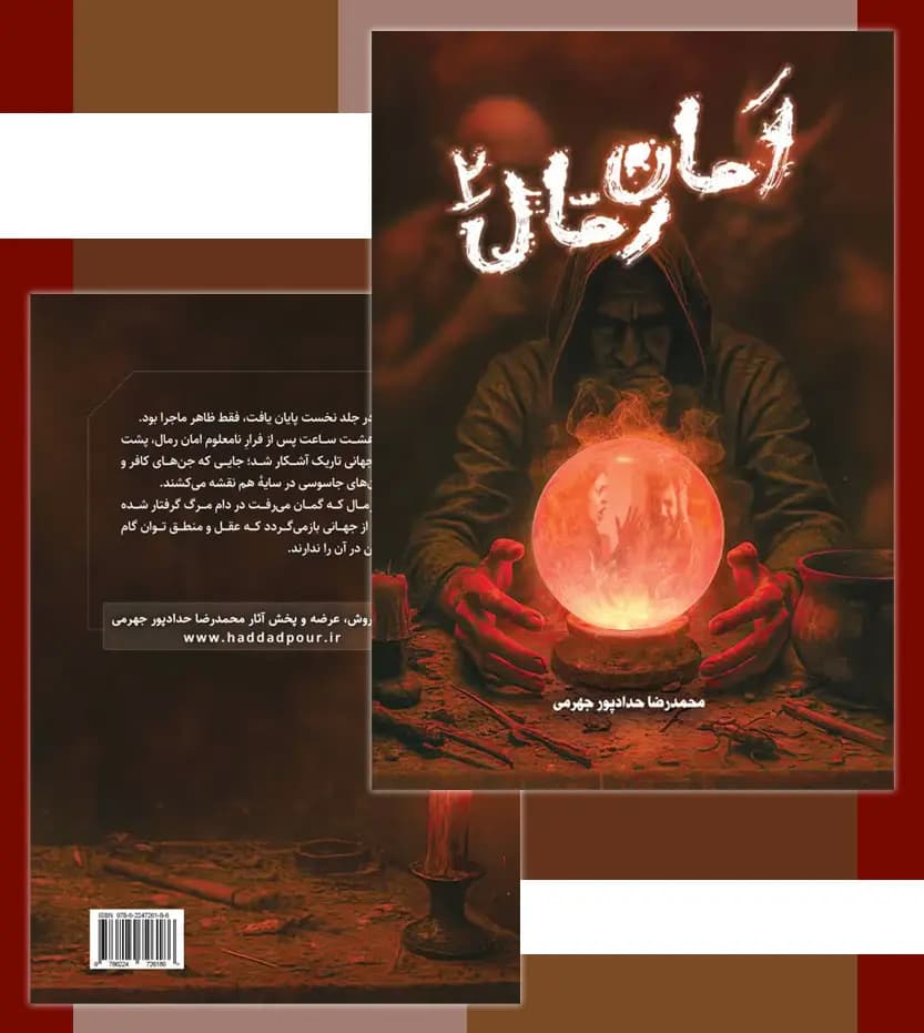 امان رمال جلد 2 حدادپور جهرمی | خرید با تخفیف — تصویر ۴
