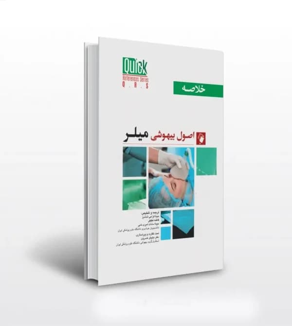 خلاصه QRS اصول بيهوشی ميلر | اندیشه رفیع | خرید با تخفیف — تصویر ۲