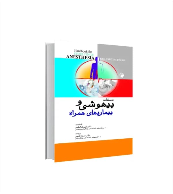 دستنامه بيهوشی و بيماری های همراه | نشر اندیشه رفیع | خرید — تصویر ۲
