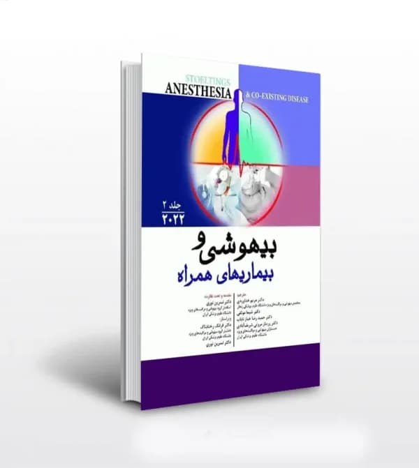 بيهوشی و بيماری های همراه جلد دوم | 2022 اندیشه رفیع | خرید — تصویر ۲