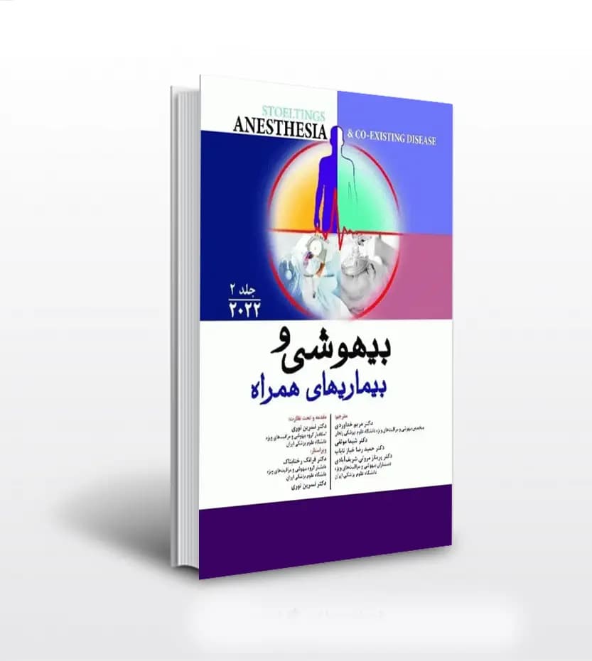 بيهوشی و بيماری های همراه جلد دوم | 2022 اندیشه رفیع | خرید