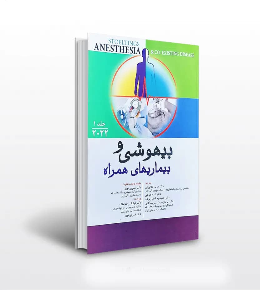 بيهوشی و بيماری های همراه جلد اول | 2022 | اندیشه رفیع | خرید