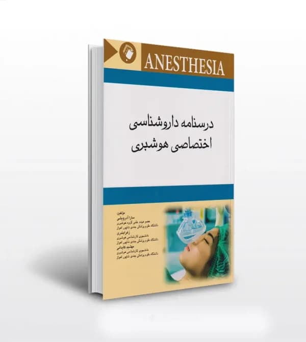 درسنامه داروشناسی اختصاصی هوشبری | اندیشه رفیع | خرید و معرفی — تصویر ۲