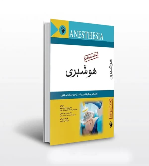 بانک سئوالات هوشبری اندیشه رفیع | کارشناسی به کارشناسی ارشد | خرید — تصویر ۲