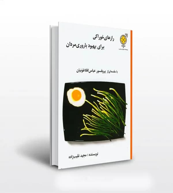 رازهای خوراکی برای بهبود باروری مردان | خرید با تخفیف — تصویر ۲