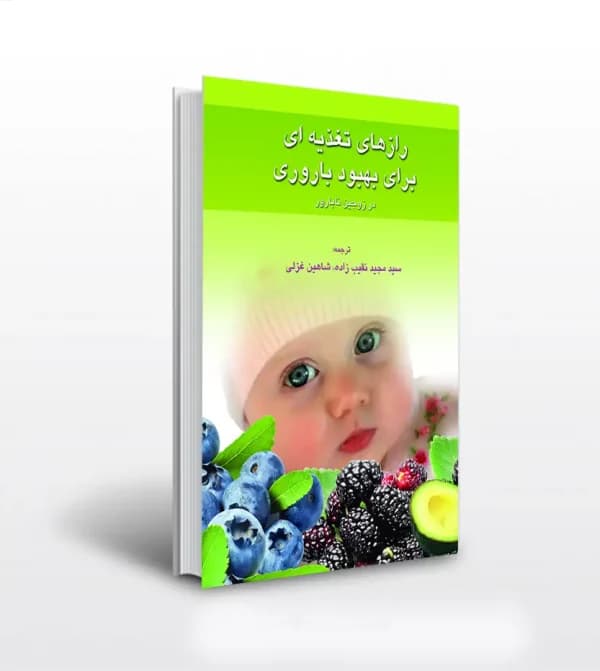 رازهای تغذیه‌ ای برای بهبود بارداری در زوجین نابارور | خرید کتاب — تصویر ۲