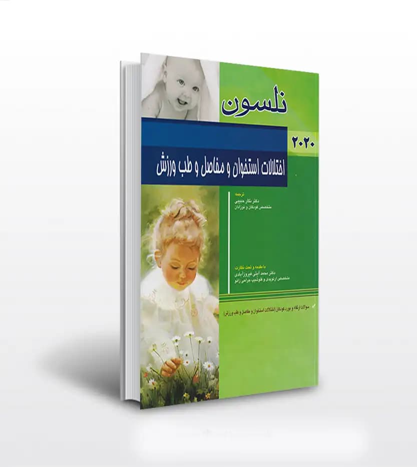 نلسون اختلالات استخوان و مفاصل و طب ورزش | 2020 + سوالات | خرید