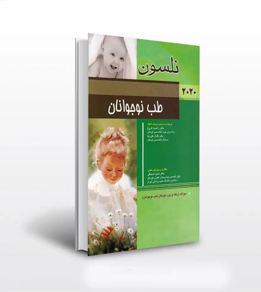 نلسون طب نوجوانان 2020 | سؤالات ارتقاء و بورد کودکان | خرید کتاب