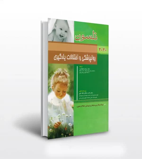 نلسون روانپزشکی و اختلالات یادگیری 2020 | سؤالات ارتقاء و بورد | خرید — تصویر ۲