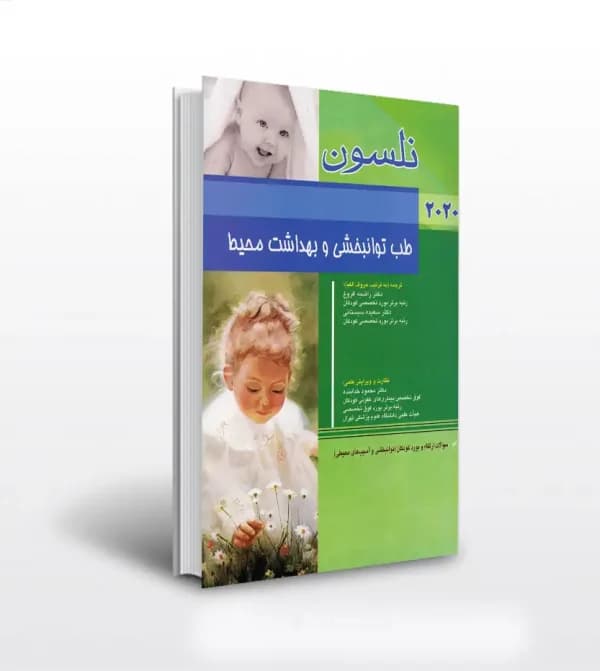 نلسون طب توانبخشی و بهداشت محیط 2020 | سؤالات ارتقاء و بورد | خرید — تصویر ۲