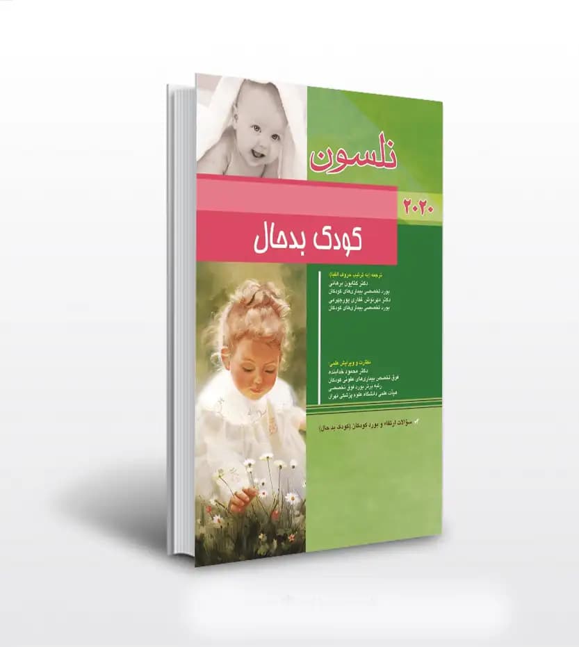 نلسون کودک بدحال 2020 | سؤالات بورد با پاسخنامه | خرید