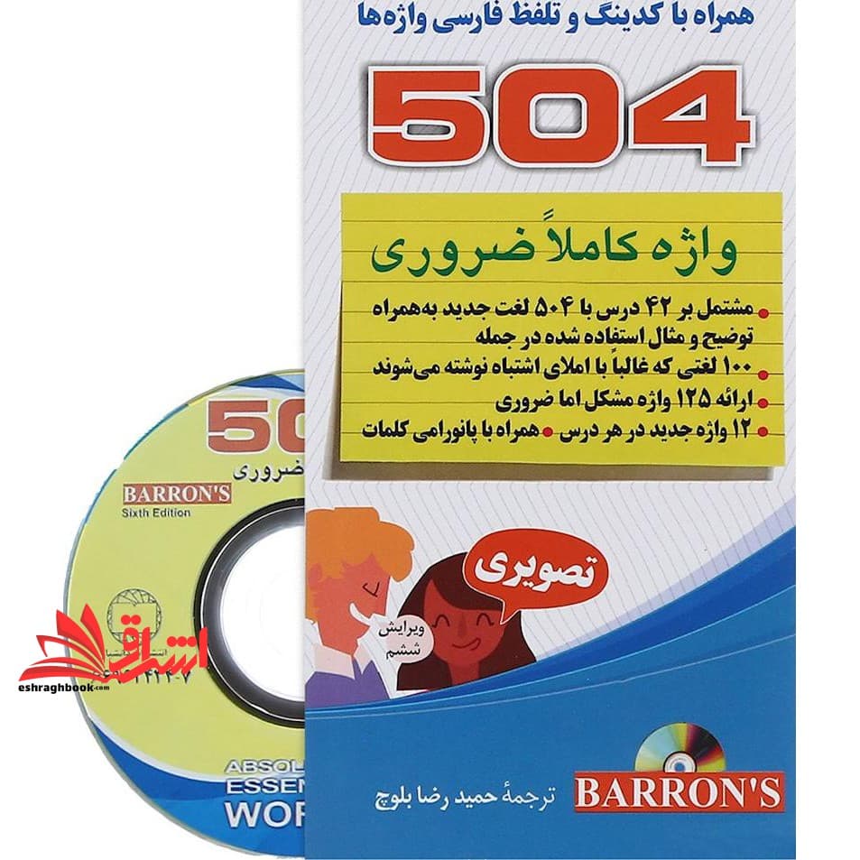 کتاب ۵۰۴ واژه کاملا ضروری تصویری (همراه با کدینگ و تلفظ فارسی واژه ها) جیبی