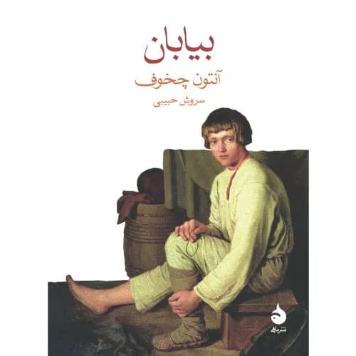 کتاب بیابان اثر آنتون چخوف نشر ماهی