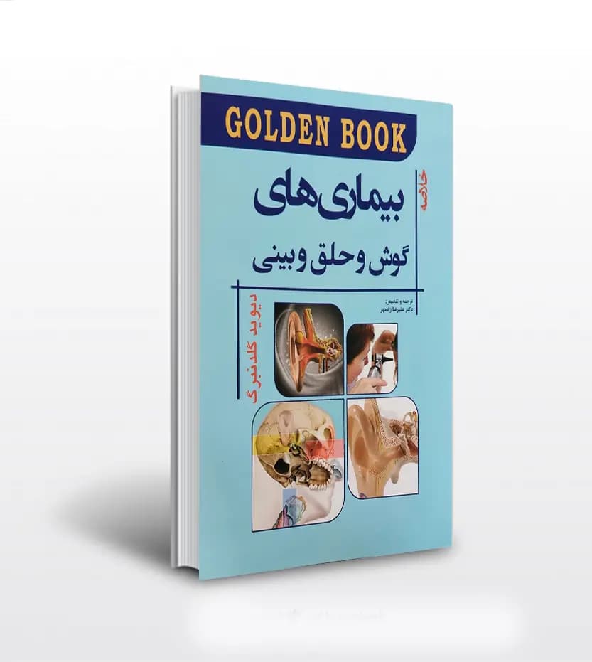 خلاصه بيماری های گوش و حلق و بينی | Golden Book | خرید با تخفیف