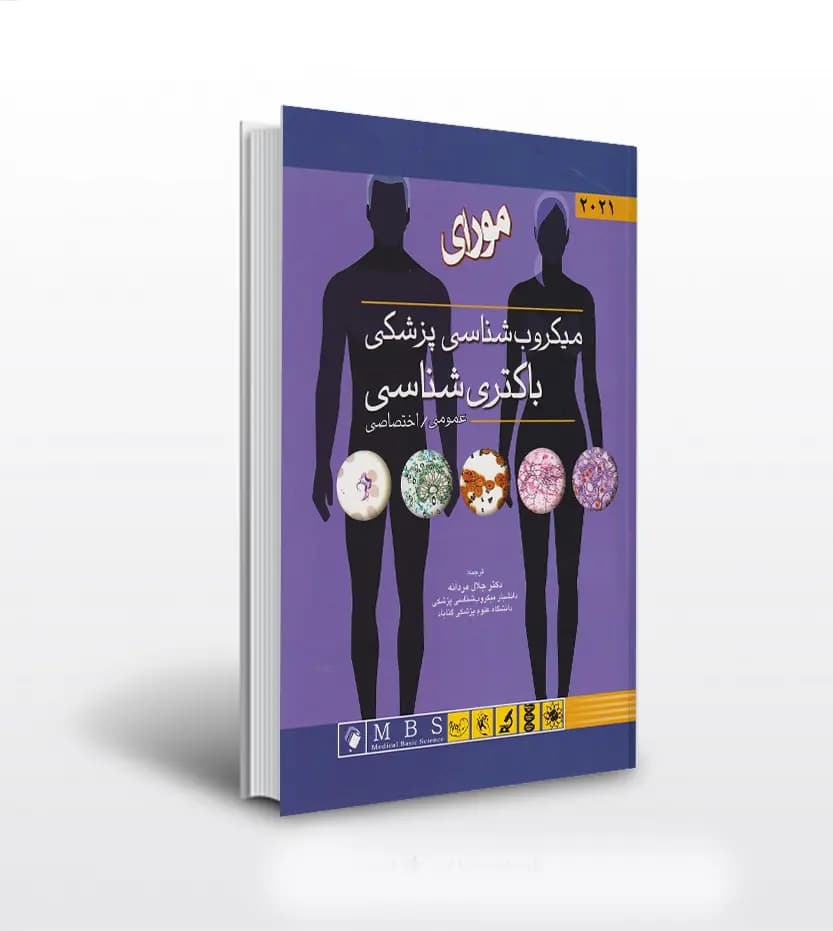 باکتری شناسی مورای عمومی اختصاصی | خرید کتاب با تخفیف