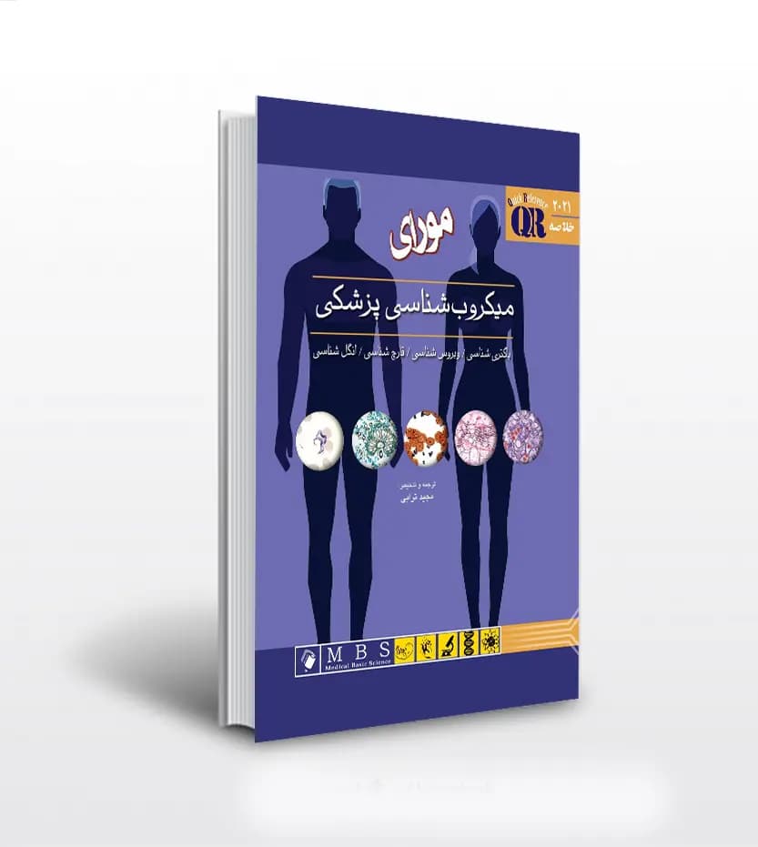 مرجع سريع ميکروب شناسی مورای | QR 2021 | خرید کتاب